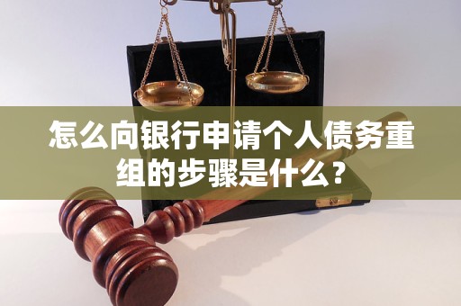仙游怎么向银行申请个人债务重组的步骤是什么？